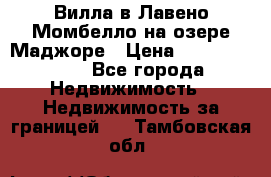 Вилла в Лавено-Момбелло на озере Маджоре › Цена ­ 364 150 000 - Все города Недвижимость » Недвижимость за границей   . Тамбовская обл.